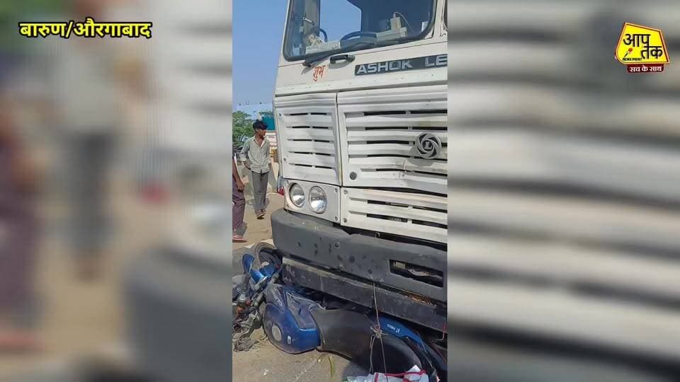 NH-19 पर बड़ा सड़क हादसा: ट्रक की टक्कर से बाइक सवार तीन लोग गंभीर घायल, सदर अस्पताल रेफर। #aaptaknewspoint1 #aurangabad #BiharNews #accident #NH19 #police #BiharPolice #barun