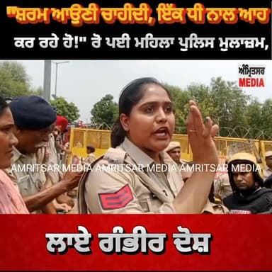 "ਸ਼ਰਮ ਆਉਣੀ ਚਾਹੀਦੀ, ਇੱਕ ਧੀ ਨਾਲ ਆਹ ਕਰ ਰਹੇ ਹੋ!" ਰੋ ਪਈ ਮਹਿਲਾ ਪੁਲਿਸ ਮੁਲਾਜ਼ਮ, ਲਾਏ ਗੰ+ਭੀਰ ਦੋ/ਸ਼