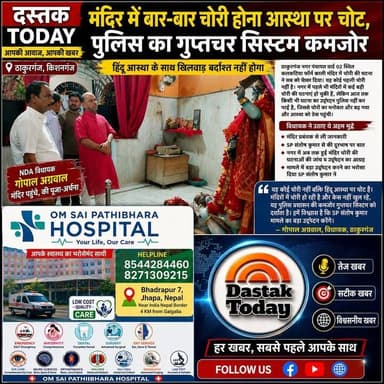मंदिरों में लगातार चोरी हिंदू आस्था पर चोट , पुलिस गुप्तचर सिस्टम कमजोर, ठाकुरगंज नगर पंचायत वार्ड 02 स्थित कलकतिया फॉर्म काली मंदिर
#bageswardhaamसरकार #viralreels #thakurganjnews #CMBihar #thakurganj_kishanganj #viralreel #BigBreking #kishangaj #bharat #comment #Thakurganj