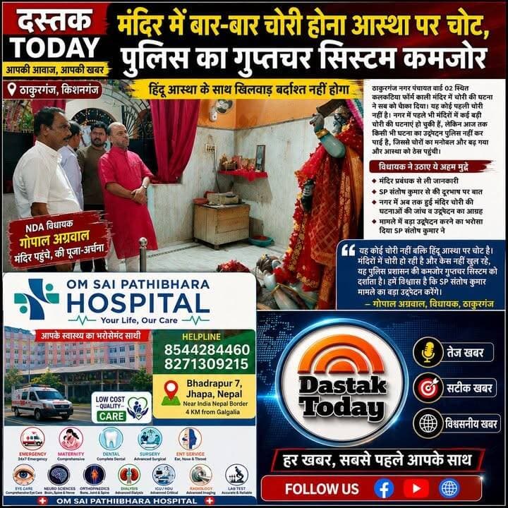 मंदिरों में लगातार चोरी हिंदू आस्था पर चोट , पुलिस गुप्तचर सिस्टम कमजोर, ठाकुरगंज नगर पंचायत वार्ड 02 स्थित कलकतिया फॉर्म काली मंदिर
#bageswardhaamसरकार #viralreels #thakurganjnews #CMBihar #thakurganj_kishanganj #viralreel #BigBreking #kishangaj #bharat #comment #Thakurganj