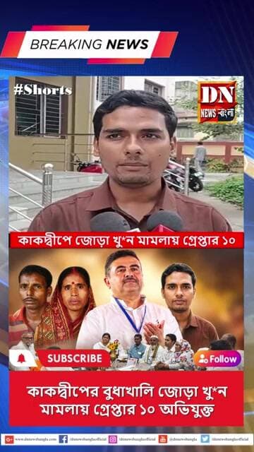 ৮ বছর পর কাকদ্বীপের বুধাখালি জোড়া খু*ন মামলায় গ্রেপ্তার ১০ অভিযুক্ত | Kakdwip News