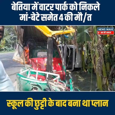 #बेतिया में सड़क हा/दसे में चार लोगों की हुई मौ/_त
#NewsWave
#BettiahDM
#Bettiahsp
#Bettiahpolice
#BettiahNews
#bettiahnagarnigam