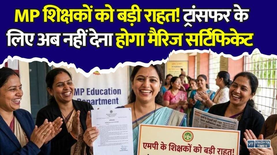 MP के शिक्षकों को बड़ी राहत! अब इस दस्तावेज के बिना भी होगा ट्रांसफर #MPTeacherTransfer #TeacherTransfer2026 #MPEducationDepartment #MPTeachers #TransferPolicy #SchoolEducationMP #TeacherNews #MadhyaPradeshNews #GovernmentTeachers #EducationNews #TeacherUpdate #MPBreakingNews #TransferUpdate #TeacherRelief #MPGovt #HindiNews #LatestNews #KhabarConnection