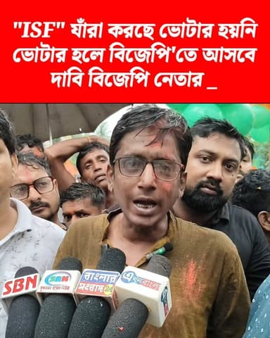 "ISF" যাঁরা করছে তারা ভোটার হয়নি, ভোটার হলে বিজেপি'তে চলে আসবে,দাবি বিজেপি নেতার _
#মিনাখাঁ #BJP #ISF #akhonbangla #MinaKhan #BJPGovernment #police #BreakingNews #TMC BJP Minakhan মিনাখাঁ বিধানসভা বিজেপি Rudrendra Patra