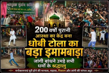 200 वर्षों पुरानी आस्था का केंद्र बना धोबी टोला का बड़ा इमामबाड़ा, जांगी बांधने उमड़े सभी धर्मों के श्रद्धालु #disticadministar #hilightseveryonefollowers2026 #followersreelsfypシ゚viralシfypシ゚viralシal #followmeシ゚ #fbreels #foryoupagereels #fbreelsvideo #followersreels #viralreelschallenge #supaulpolice