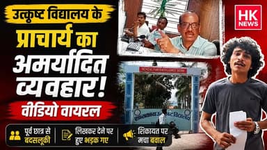 लिखकर देने की बात पर भड़के प्राचार्य! सोशल मीडिया पर वीडियो वायरल
#SeoniNews #HKNewsSeoni #ViralVideo #SchoolForExcellence #MaheshGautam #MPNews #EducationNews #SeoniViralNews #LatestNews #HKNews
