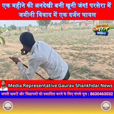 एक महीने की अनदेखी बनी खूनी जंग! परसेरा में जमीनी विवाद में एक दर्जन घायल, अस्पताल से थाने तक मचा बवाल | #Bisauli #Parsera #LandDispute #BreakingNews #BadaunNews #UPNews #ViralNews #Police