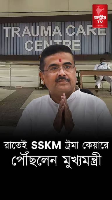CM Suvendu Adhikari : গভীর রাতে SSKM ট্রমা কেয়ারে পৌঁছলেন মুখ্যমন্ত্রী শুভেন্দু অধিকারী | Taratala
Our YouTube Link - https://youtu.be/HrcMgjqaw7Y
#ChiefMinister #SuvenduAdhikari #suvenduadhikarinews #suvenduadhikarilatestspeech #suvenduadhikaribjp #Taratala