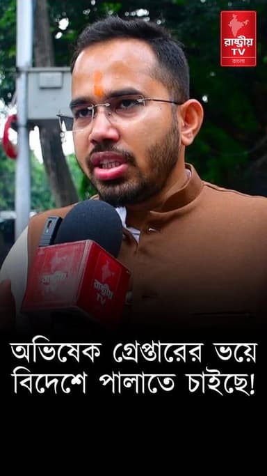 অভিষেক গ্রেপ্তারের ভয়ে চোখের চিকিৎসার নাটক করছে ! কটাক্ষ সন্তু পান | Abhishek Banerjee | BJP
Our YouTube Link - https://youtu.be/TCRgsfhUb6I
#abhishek #AbhishekBanerjee #abhishek #BJPGovt #BJPNEWS #BJPGovernment