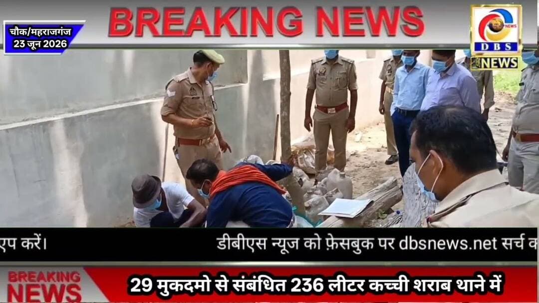 29 मुकदमों से सम्बंधित 236 लीटर अवैध शराब थाने में नष्ट#Maharajganj #महराजगंज #चौक #Chauk #Thana