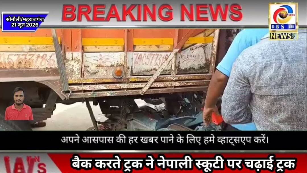 सोनौली में बैक करते ट्रक ने नेपाली स्कूटी को किया क्षतिग्रस्त #Maharajganj #Sonauli #accident