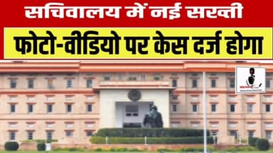🚨 राजस्थान सचिवालय में सख्ती बढ़ी 🚨
📍 अब बिना अनुमति फोटो या वीडियो बनाया तो दर्ज हो सकता है केस!
राजस्थान सरकार ने सचिवालय परिसर में सुरक्षा और गोपनीयता को लेकर नए नियम लागू किए हैं।
🔹 बिना अनुमति फोटो-वीडियो बनाने पर कानूनी कार्रवाई होगी।
🔹 कार्यालय समय से पहले, बाद और सरकारी छुट्टियों में आम लोगों की एंट्री प्रतिबंधित रहेगी।
🔹 केवल अधिकृत व्यक्तियों को ही निर्धारित नियमों के तहत प्रवेश मिलेगा।
सरकार का कहना है कि यह फैसला सचिवालय की सुरक्षा व्यवस्था और गोपनीय दस्तावेजों की सुरक्षा को ध्यान में रखते हुए लिया गया है।
👉 क्या आपको लगता है कि सचिवालय में ऐसे सख्त नियम जरूरी हैं? अपनी राय कमेंट में जरूर बताएं।
📲 Follow @RajasthanFocus
राजस्थान की हर बड़ी और भरोसेमंद खबर सबसे पहले।
#Rajasthan #Jaipur #RajasthanNews #Secretariat #BreakingNews Government Security JaipurNews HindiNews RajasthanFocus राजस्थान जयपुर सचिवालय ब्रेकिंगन्यूज राजस्थानफोकस