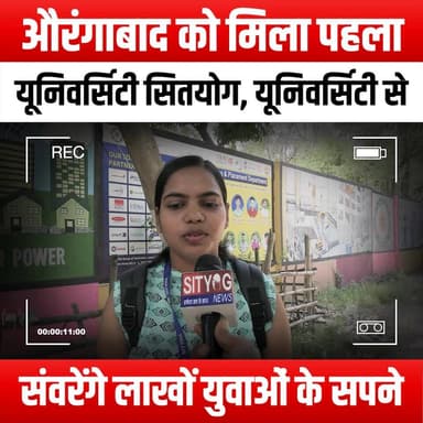 औरंगाबाद को मिला पहला यूनिवर्सिटी सितयोग, यूनिवर्सिटी से संवरेंगे लाखों युवाओं के सपने
#AurangabadUniversity #Sityog #HigherEducation #YouthEmpowerment #DreamsComeTrue #EducationForAll #UniversityLife #FutureLeaders #Aurangabad #StudentSuccess #InspiringYouth #KnowledgeIsPower #CareerOpportunities #LocalEducation #TransformingLives #UniversityJourney #EmpowerTheYouth #EducationMatters #InnovativeLearning #CommunityGrowth #YouthDreams #AcademicExcellence #SityogUniversity #InvestInEducation #AurangabadYouth