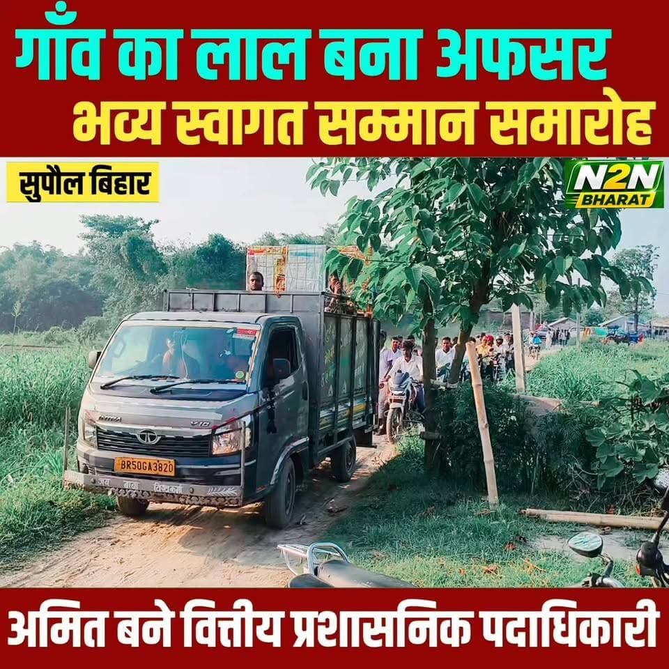 गांव का लाल बना अफसर, भव्य स्वागत सम्मान समारोह, अमित बने वित्तीय प्रशासनिक पदाधिकारी, गांव में जश्न का माहौल,
#supaullike_button_ #fypシ゚viralシ #supaultimes #fypシ #supauljila #supaulloksabha #BiharDevelopment #supaul_bihar #educationdepartmentofbihar #education News2nation bharat Supaul :: सुपौल District Administration Supaul Jaybir Kumar Jaybir Kumar