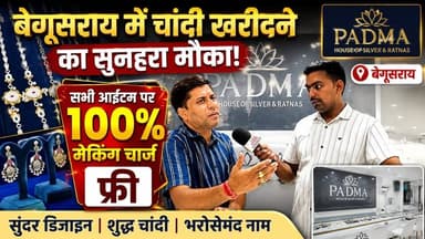 बेगूसराय में चांदी खरीदने का सुनहरा मौका,पदमा ज्वेलरी शोरूम में इन लोगों के लिये सभी आइटम पर 100% मेकिंग चार्ज फ्री..
#Begusarai #PadmaJewellery #SilverJewellery #SilverOffer #MakingChargeFree #100PercentMakingChargeFree #BegusaraiNews #JewelleryOffer #SilverShopping #PadmaHouseOfSilver #SilverCollection #JewelleryShopping #BiharNews #LocalNews #SilverDesigns #WeddingJewellery #TrendingOffer #BegusaraiUpdate #TBJNews #ViralVideo