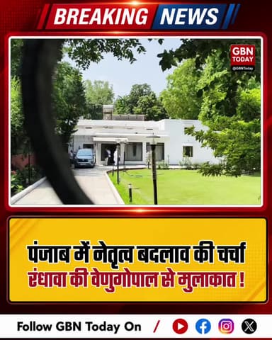 पंजाब में नेतृत्व बदलाव की चर्चा, रंधावा की वेणुगोपाल से मुलाकात
#PunjabCongress #Randhawa #Venugopal #BreakingNews