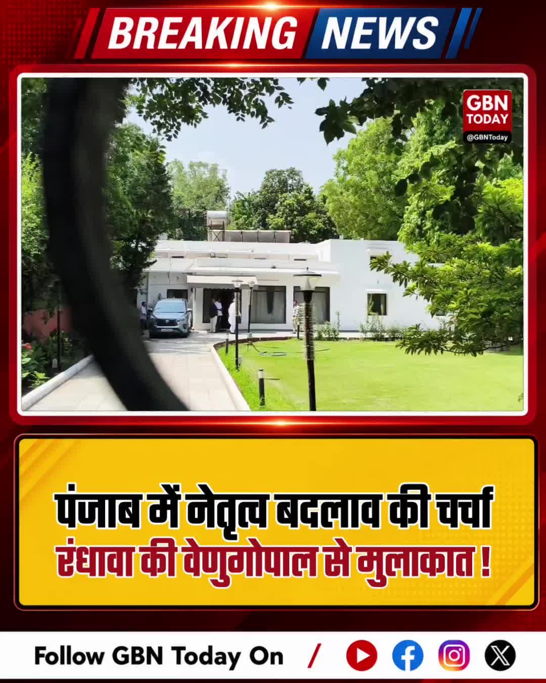 पंजाब में नेतृत्व बदलाव की चर्चा, रंधावा की वेणुगोपाल से मुलाकात
#PunjabCongress #Randhawa #Venugopal #BreakingNews