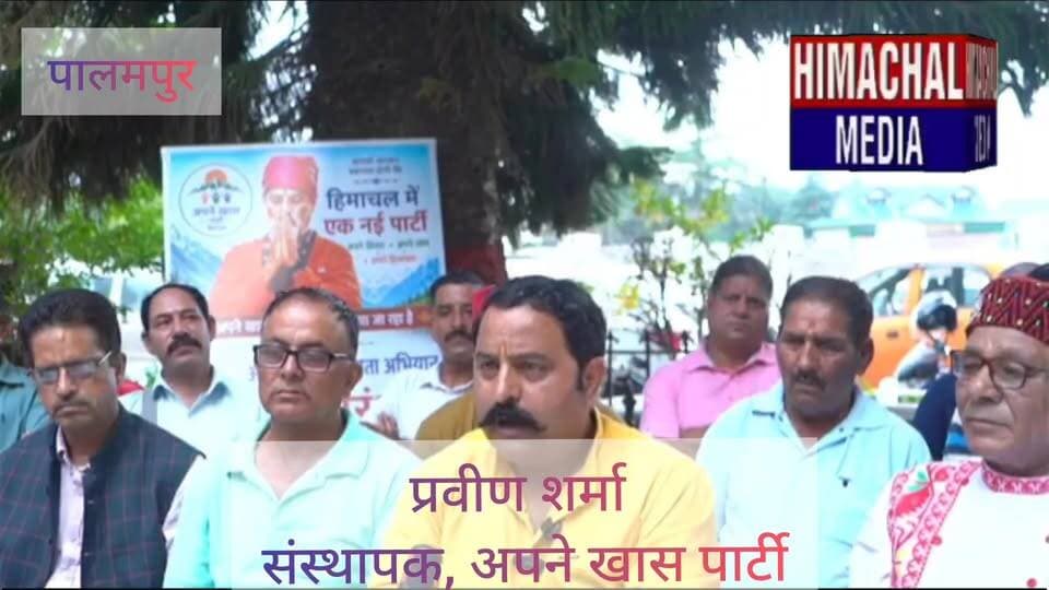 "बड़ी खबर: प्रवीण शर्मा (Himachali Pahadi Gupsub) का बड़ा धमाका, 'सुलह' विधानसभा क्षेत्र से लड़ेंगे चुनाव! देखें पूरी वीडियो रिपोर्ट 🔥
'अपने खास पार्टी' के संस्थापक प्रवीण शर्मा ने पालमपुर में आयोजित प्रेस वार्ता में हिमाचल प्रदेश की राजनीति को लेकर कई बड़े और तीखे सवाल उठाए हैं। इस दौरान उन्होंने एक बड़ा एलान करते हुए साफ किया कि वह 'सुलह विधानसभा क्षेत्र' से आगामी चुनाव मैदान में उतरेंगे।
आप भी बन सकते हैं इस बदलाव का हिस्सा! 🤝
पार्टी के ऑनलाइन सदस्यता अभियान से जुड़ने और सहयोगी बनने के लिए नीचे दिए गए लिंक पर क्लिक करें:
👇👇👇
🌐 पार्टी ज्वाइन करने का लिंक: www.apnekhaasparty.com
(इंस्टाग्राम यूज़र्स पार्टी ज्वाइन करने के लिए हमारे बायो में दिए लिंक पर क्लिक करें)
पालमपुर से हिमाचल मीडिया (Himachal Media) की यह विशेष वीडियो रिपोर्ट पूरी देखें, इसे ज्यादा से ज्यादा शेयर करें और कमेंट बॉक्स में अपनी राय ज़रूर दें!
#HimachalMedia #ApneKhasParty #PraveenSharma #PahadiGap #SullahConstituency #PalampurNews #HimachalPolitics #ThirdFront #KangraNews #SwachhRajneeti #MajbootHimachal #ViralVideo #HimachaliNews #FacebookViral