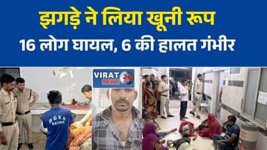 मैहर में जमीन विवाद बना खूनी संघर्ष, 16 लोग घायल
करही गांव में दो पक्षों के बीच हिंसक झड़प, 6 गंभीर
जमीन के झगड़े ने लिया उग्र रूप, लाठी-डंडों से हमला
मैहर के करही गांव में खूनी बवाल, गांव में तनाव का माहौल
जमीन विवाद पर आमने-सामने आए दो पक्ष, 16 घायल
#Maihar #Amarpatan #KarhiVillage #LandDispute #BreakingNews #MadhyaPradesh #Satna #CrimeNews #ViralNews #LocalNews #GroundReport #PoliceInvestigation
