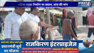 बनते ही उखड़ गई सड़क! ग्रामीणों का फूटा गुस्सा
घटिया सड़क निर्माण पर बवाल, जांच की मांग
200 मीटर सड़क पर भ्रष्टाचार के आरोप, ग्रामीण लामबंद
सड़क निर्माण में अनियमितता? प्रशासन से कार्रवाई की मांग
अजोरा की आदिवासी बस्ती में खराब सड़क को लेकर हंगामा#Rewa #Teonthar #Ajora #RoadConstruction #BreakingNews #RewaNews #MPNews #MadhyaPradesh #VillageNews #CorruptionAllegation #Development #LocalNews #RoadIssue #TeontharNews #TrendingNews