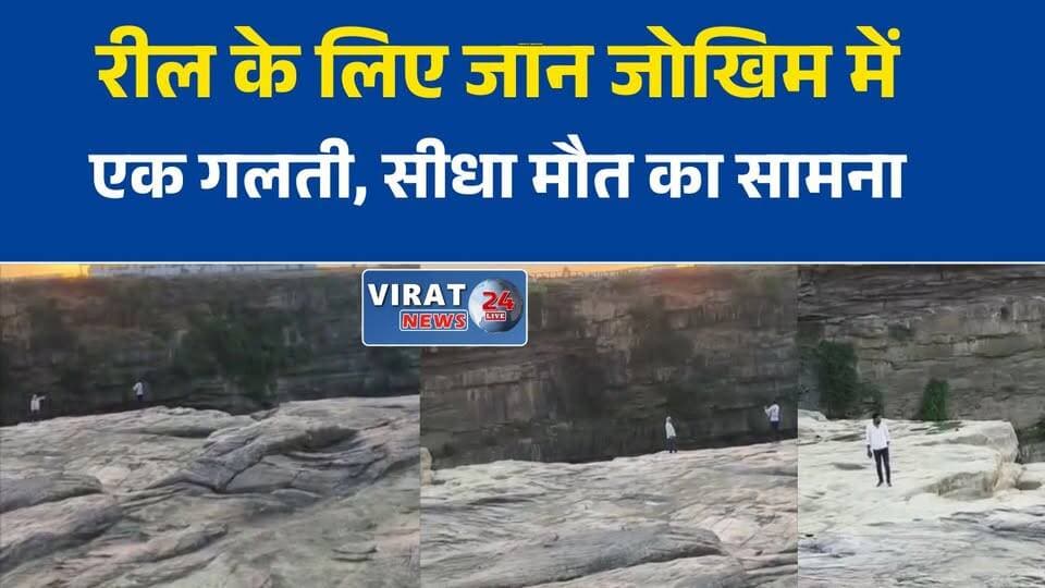रील के चक्कर में मौत को दावत!
क्योटी जलप्रपात पर बड़ा खतरा, नहीं मान रहे पर्यटक
एक सेल्फी पड़ सकती है भारी!
खतरनाक किनारों पर VIDEO SHOOT, हादसे का इंतजार?
रीवा का क्योटी जलप्रपात बना जोखिम का केंद्र#Rewa #KyotiWaterfall #BreakingNews #MadhyaPradesh #ReelsDanger #TouristSafety #ViralVideo #Waterfall #RewaNews #MPNews #SafetyFirst #AccidentAlert #TravelSafety #Kyoti #TrendingNews