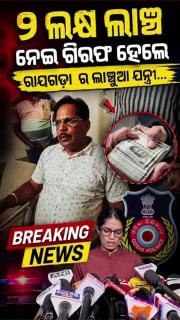 🚨 ରାୟଗଡ଼ାରେ ୨ ଲକ୍ଷ ଲାଞ୍ଚ ନେଇ ଗିରଫ ହେଲେ ଗ୍ରାମ୍ୟ ଉନ୍ନୟନ ନିର୍ବାହୀ ଯନ୍ତ୍ରୀ..#news #shorts #shortsfeed