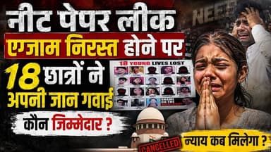 नीट पेपर लीक एग्जाम निरस्त होने पर 18 छात्रों ने अपनी जान गवाई।#बांसवाड़ा #शिक्षा #न्यूज