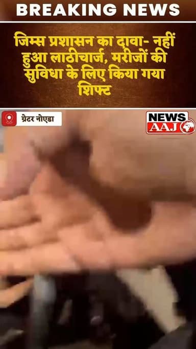 ग्रेटर नोएडा GIMS अस्पताल में देर रात हंगामा, धरनारत कर्मचारियों और पुलिस में तीखी नोकझोंक!#GIMS #GreaterNoida #BreakingNews #HospitalProtest #Kasna #NoidaNews