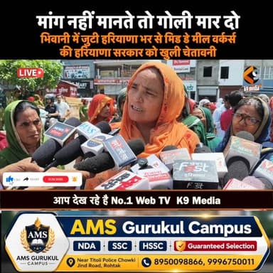 भिवानी में जुटी हरियाणा भर से मिड डे मील वर्कर्स की हरियाणा सरकार को खुली चेतावनी
#MidDayMealWorkers #HaryanaNews #BhiwaniNews #Protest #BreakingNews #LatestNews #HindiNews #Haryana #WorkersProtest #MidDayMeal #K9MediaHaryana #ViralNews #TodayNews #GovernmentEmployees #SchoolWorkers #k9media