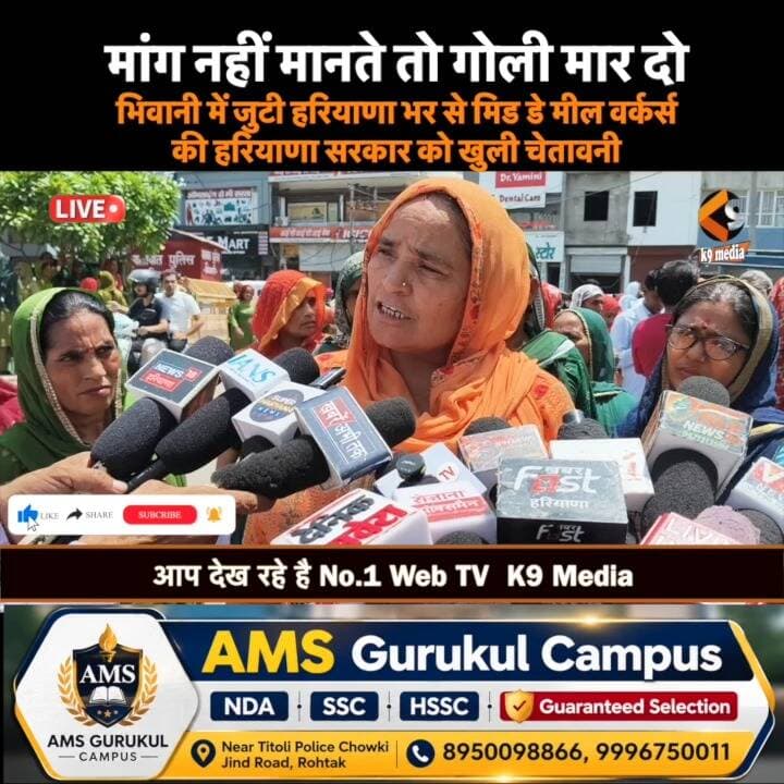 भिवानी में जुटी हरियाणा भर से मिड डे मील वर्कर्स की हरियाणा सरकार को खुली चेतावनी
#MidDayMealWorkers #HaryanaNews #BhiwaniNews #Protest #BreakingNews #LatestNews #HindiNews #Haryana #WorkersProtest #MidDayMeal #K9MediaHaryana #ViralNews #TodayNews #GovernmentEmployees #SchoolWorkers #k9media