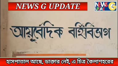 *কৈলাসহর আয়ুষ হাসপাতালে চরম অব্যবস্থা, বিকাল ৩:৪৮-তেই ফাঁকা ওপিডি, ক্ষোভ কাউন্সিলরের*