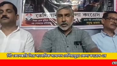 তেলিয়ামুড়া জেলা কংগ্রেসের উদ্যোগে খোয়াই কংগ্রেস ভবনে,, এবং নিট কেলেঙ্কারির বিরুদ্ধে সাংবাদিক সম্মেলন