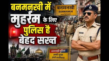 बनमनखी में मुहर्रम के लिए पुलिस है बेहद सख्त #bihar #reach #reachout #muharram #viralpost #viral