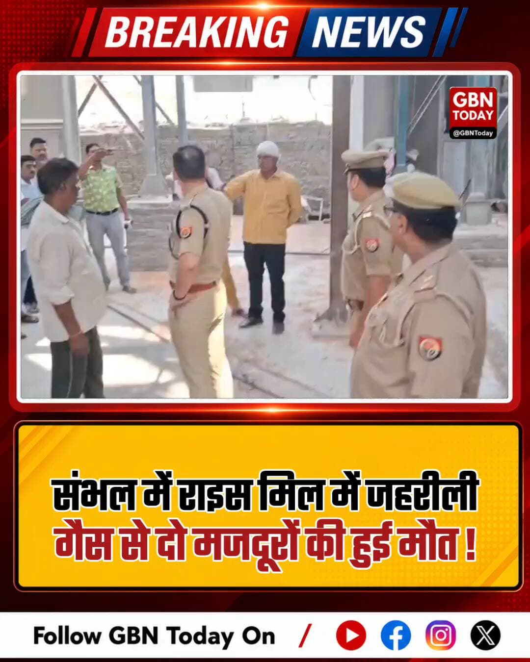 संभल: राइस मिल में जहरीली गैस से दो मजदूरों की मौत
#Sambhal #GasLeak #Accident #BreakingNews