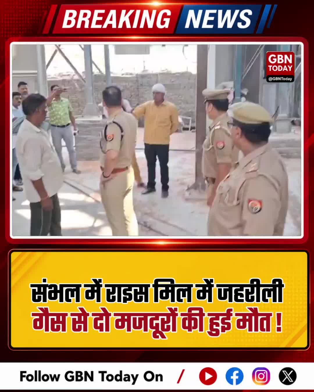 संभल: राइस मिल में जहरीली गैस से दो मजदूरों की मौत
#Sambhal #GasLeak #Accident #BreakingNews