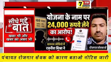 Jamui Breaking: तालाब योजना में कथित अवैध वसूली, रोजगार सेवक पर कार्रवाई शुरू
सेवन तक न्यूज़ का बड़ा असर! ₹24 हजार वसूली मामले में पंचायत रोजगार सेवक रजनीश मिश्रा की सेवा समाप्त। जांच में आरोप सही पाए जाने के बाद विभाग ने अनुबंध किया रद्द।
#Jamui #Khaira #BreakingNews #BiharNews #SevenTakNews #Corruption #ActionTaken #PanchayatRojgarSevak #JamuiNews #BiharGovernment