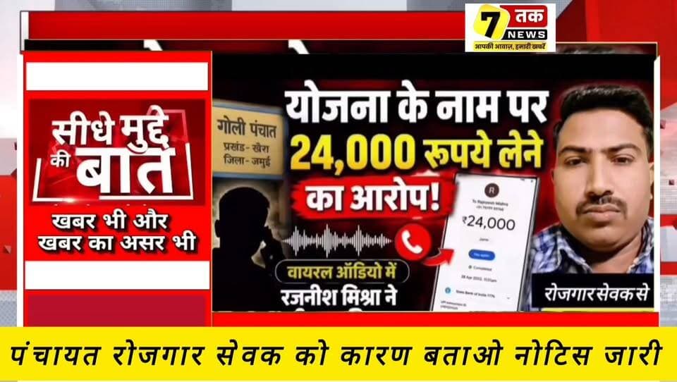 Jamui Breaking: तालाब योजना में कथित अवैध वसूली, रोजगार सेवक पर कार्रवाई शुरू
सेवन तक न्यूज़ का बड़ा असर! ₹24 हजार वसूली मामले में पंचायत रोजगार सेवक रजनीश मिश्रा की सेवा समाप्त। जांच में आरोप सही पाए जाने के बाद विभाग ने अनुबंध किया रद्द।
#Jamui #Khaira #BreakingNews #BiharNews #SevenTakNews #Corruption #ActionTaken #PanchayatRojgarSevak #JamuiNews #BiharGovernment