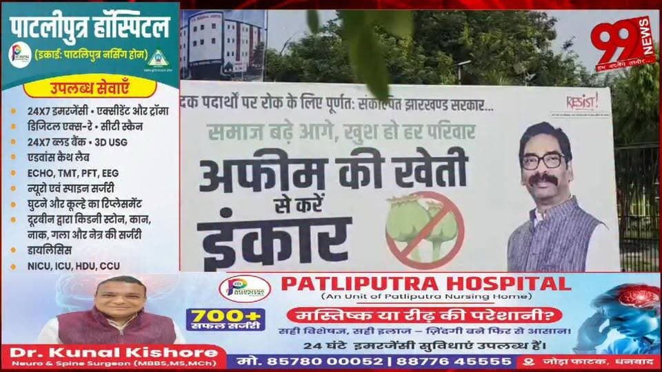 #बोकारो : #नशा #मुक्ति #अभियान के #फ्लेक्स में #बड़ी #चूक, #CM #हेमंत सोरेन और '#रिनपास' का #नाम भी #गलत #छपा