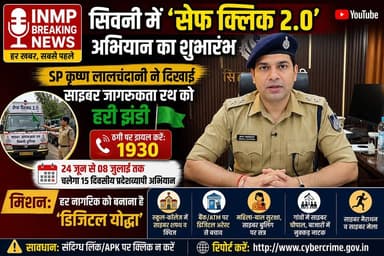 सिवनी में 'सेफ क्लिक 2.0' का शुभारंभ, साइबर अपराध के खिलाफ बड़ा अभियान शुरू
🔐 हर नागरिक बनेगा डिजिटल योद्धा, SP ने दिखाई जागरूकता रथ को हरी झंडी
🚔 साइबर ठगी पर वार, सिवनी पुलिस का 15 दिवसीय जागरूकता अभियान शुरू
📱 संदिग्ध लिंक से सावधान! 'सेफ क्लिक 2.0' से मिलेगा सुरक्षा का संदेश
🎯 साइबर अपराध रोकने मैदान में उतरी सिवनी पुलिस, शुरू हुआ सेफ क्लिक 2.0
#MPNews #SeoniPoliceNews #LatestNews #CyberCampaign #DigitalSuraksha #CyberCrimeAwareness #PoliceDepartment #CyberMela #CyberChaupal #TrendingNews