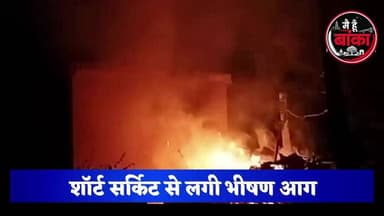#अमरपुर_में_भीषण_अग्निकांड: आधी रात लगी आग, 5 बकरियां जिंदा जलीं, घर का सारा सामान राख!
अमरपुर नगर पंचायत के वार्ड संख्या-4 में त्रिवेणी मंडल के घर बुधवार देर रात करीब 12 बजे भीषण आग लग गई। आग की चपेट में आकर पांच बकरियों की दर्दनाक मौत हो गई, जबकि घर में रखा अनाज, कपड़े, फर्नीचर समेत पूरा सामान जलकर राख हो गया। देखते ही देखते परिवार की वर्षों की जमा-पूंजी खाक में बदल गई। #Amarpur #FireIncident #BreakingNews #Banka #BiharNews #ViralNews #AmarpurNews #Main Hun Banka#Bihar#live viral
