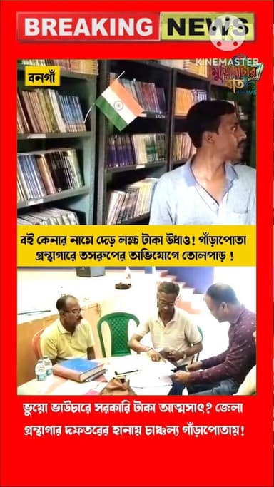 ভুয়ো ভাউচারে সরকারি টাকা আত্মসাৎ? জেলা গ্রন্থাগার দফতরের হানায় চা-ঞ্চল্য গাঁড়াপোতায়!