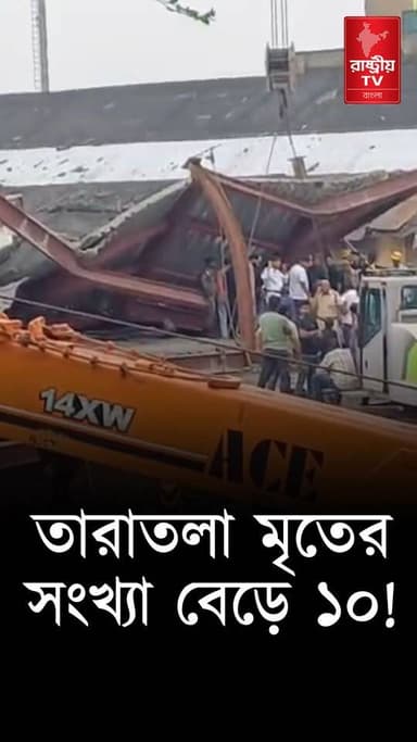 Taratala News: SSKM এ মৃত্যু মিছিল , মৃতের সংখ্যা বেড়ে ১০ | Taratala Building Shed Collapsed
Our YouTube Link - https://youtu.be/bwDbm1nCXn8
#Taratala #newsfeed #newstoday #NewsUpdate #NewsAlert #building
