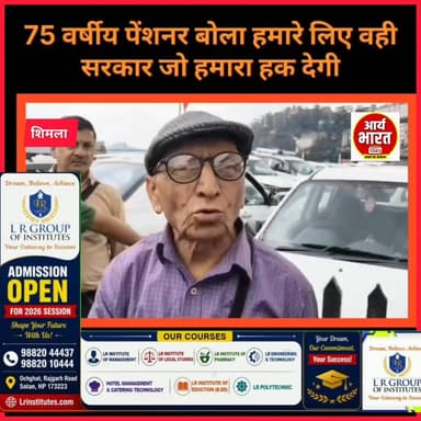 HRTC पेंशनरों का दर्द! 🚌💔
पेंशन पाना अब 'हक' नहीं, 'भीख' जैसा बन गया है। बुजुर्गों के सब्र का बांध टूटा, तो प्रबंधन के दावों की पोल खुल गई। क्या हिमाचल में बुजुर्गों का यही सम्मान है?
#HRTC #Pensioners #HimachalPradesh #ShimlaNews #SukhvinderSinghSukhu