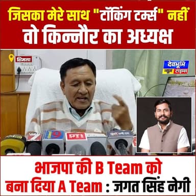 शिमला: जिसका मेरे साथ "टॉकिंग टर्म्स" नहीं, वो किन्नौर का अध्यक्ष, भाजपा की B Team को बना दिया A Team : जगत सिंह नेगी
#devbhoominewstimes #CMOHimachal #JagatSinghNegi #HimachalCongress