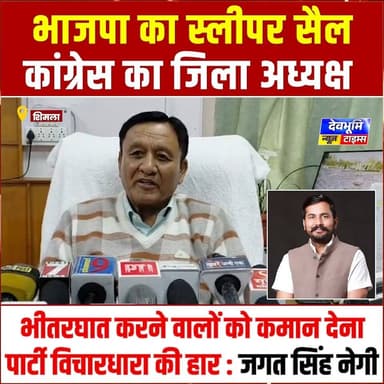 शिमला: भाजपा का स्लीपर सैल कांग्रेस का जिला अध्यक्ष, भीतरघात करने वालों को कमान देना पार्टी विचारधारा की हार: जगत सिंह नेगी
#devbhoominewstimes #CMOHimachal #JagatSinghNegi #shimla #himachalpradesh #HimachalCongress