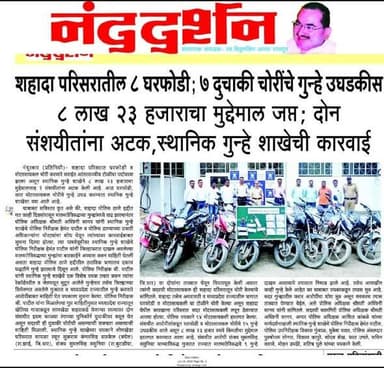 #नंदुरबार_पोलीस
#उत्कृष्ट_कामगिरी
🚔 नंदुरबार जिल्हा पोलीसांची मोठी कामगिरी! 🚔
🔹 मोटारसायकल चोरी करणारी आंतरराज्यीय टोळी जेरबंद
🔹 21 चोरीच्या दुचाकी जप्त
🔹 जप्त वाहनांची किंमत ₹8.23 लाख
🔹 नंदुरबार जिल्ह्यातील 06 गुन्ह्यांची उकल
नंदुरबार जिल्हा पोलीसांच्या स्थानिक गुन्हे शाखेने मोटारसायकल चोरी करणाऱ्या आंतरराज्यीय टोळीला ताब्यात घेऊन उल्लेखनीय कारवाई केली आहे. या कारवाईत चोरीच्या 21 दुचाकी जप्त करण्यात आल्या असून त्यांची एकूण किंमत सुमारे ₹7 लाख 50 हजार आहे. तसेच नंदुरबार जिल्ह्यातील 06 गुन्ह्यांची यशस्वी उकल करण्यात आली आहे.
मा. पोलीस अधीक्षक श्रीमती अश्विनी सानप व मा. अपर पोलीस अधीक्षक श्री. अशित कांबळे यांच्या मार्गदर्शनाखाली स्थानिक गुन्हे शाखेचे पोलीस निरीक्षक श्री. हेमंत पाटील यांच्या नेतृत्वाखालील पथकाने ही यशस्वी कारवाई केली.
नंदुरबार जिल्हा पोलीस नागरिकांच्या सुरक्षिततेसाठी सदैव तत्पर असून गुन्हेगारीविरोधातील कारवाई पुढेही अशाच प्रभावीपणे सुरू राहील.
आपले सहकार्य – आमची जबाबदारी
नंदुरबार जिल्हा पोलीस – सदैव आपल्या सेवेत!