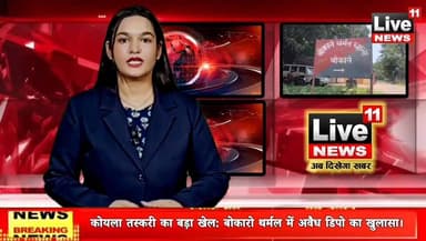 BERMO NEWS: कोयला तस्करी का बड़ा खेल: बोकारो थर्मल में अवैध डिपो का खुलासा।
#BokaroCoalSmuggling
#StopCoalTheft
#BokaroThermal
#CoalMafiaBusted
#ActionAgainstCoalMafia
#JharkhandPolice
#BokaroAdministration
#WakeUpBokaroPolice