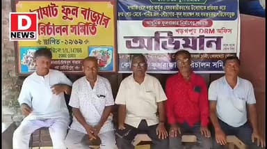কোলাঘাটে হচ্ছে 10 কোটির ফুলের হাব! নতুন সরকারে হাবের ঘোষণায় খুশি কোলাঘাট ফুলবাজার পরিচালন সমিতি। পাশাপাশি রাজ্যের দ্বিতীয় বৃহত্তম পূর্ব মেদিনীপুরের কোলাঘাট ফুলবাজারের চাষী-ব্যবসায়ীদের কাছ থেকে নেওয়া টাকা আদায়ের ক্ষেত্রে বেসরকারীকরণ প্রতিহত করতে, বাজারে মেঝে-শেড-শৌচাগার-পর্যাপ্ত পানীয় জল-আলো সহ সুষ্ঠু পরিষেবাযুক্ত ফুলের হাব দ্রুত নির্মাণ, টাইমটেবিল অনুসারে ট্রেন চলাচল প্রভৃতি দাবীতে কোলাঘাট ফুলবাজার পরিচালন সমিতির ডাকে ২৫ শে জুন, বৃহস্পতিবার, খড়্গপুরের ডি.আর.এম.'র নিকট, দুপুর ১টায় বিক্ষোভ-ডেপুটেশন কর্মসূচির ডাক
#DNews #Kolaghat #Foolchasi #Hub #Midnapore