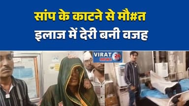 सांप के काटने से युवक की दर्दनाक मौत
इलाज में देरी बनी मौत की वजह?
पन्ना में जहरीले सांप का कहर
गांव में छाया मातम, परिवार सदमे में
अस्पताल पहुंचने से पहले बिगड़ी हालत#Panna #Pawai #SnakeBite #BreakingNews #TragicNews #MPNews #MadhyaPradesh #HealthAlert #Emergency #VillageNews #IndiaNews #NewsUpdate #AccidentNews #Awareness #LatestNews
