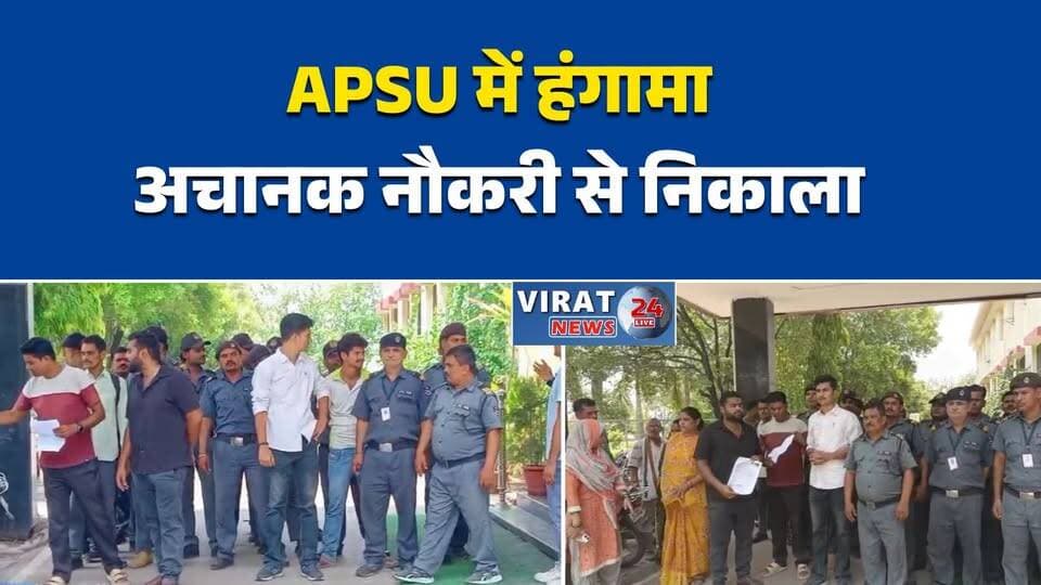 APSU में सुरक्षा कर्मियों का हंगामा, ठेकेदार पर गंभीर आरोप
नौकरी से निकाले जाने पर कर्मचारियों ने सौंपा ज्ञापन
15 हजार की जगह 7400 वेतन? सुरक्षा कर्मियों का आरोप
APSU के सुरक्षा गार्डों ने उठाए वेतन और रोजगार पर सवाल
ठेकेदार के खिलाफ सुरक्षा कर्मियों की शिकायत, जांच की मांग#Rewa #APSU #AwadheshPratapSinghUniversity #SecurityStaff #ContractWorkers #SalaryIssue #LabourRights #BreakingNews #MPNews #MadhyaPradesh #UniversityNews #JobCrisis #EmployeeProtest #HindiNews #NewsUpdate #RewaNews #ContractualJobs #JusticeForWorkers